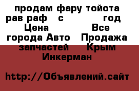 продам фару тойота рав раф 4 с 2015-2017 год › Цена ­ 18 000 - Все города Авто » Продажа запчастей   . Крым,Инкерман